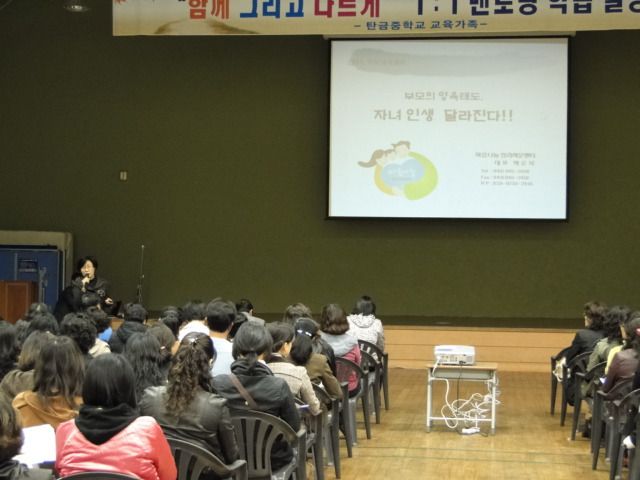 탄금중 학부모총회 부모교육(2011)